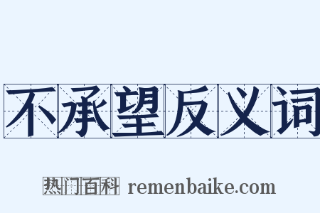 不承望反义词是什么意思的图片